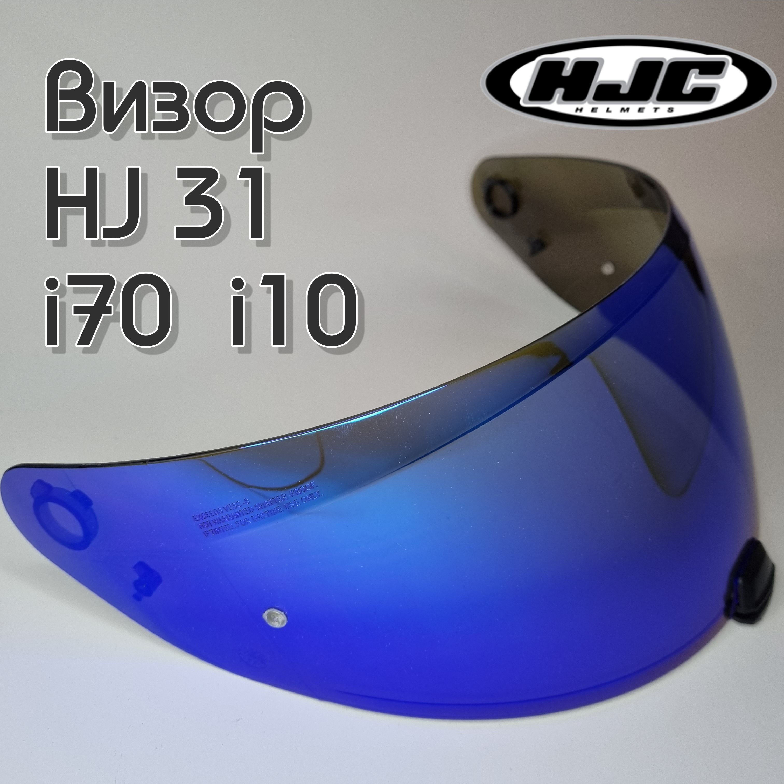 Визор к HJC HJ-31 Для шлемов i70 i10 . Зеркало. Синий