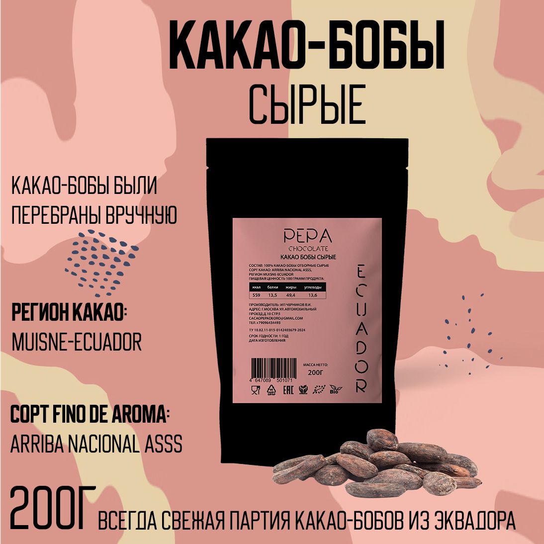 Какао-бобы сырые отборные Эквадор 200г