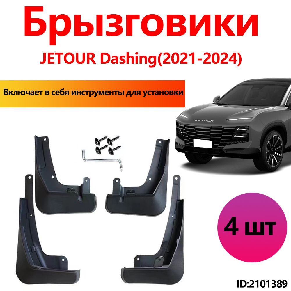 Брызговики JETOUR Dashing аксессуары защиты для автомобиля передние и задние защита крыльев тюнинг на подкрылки.