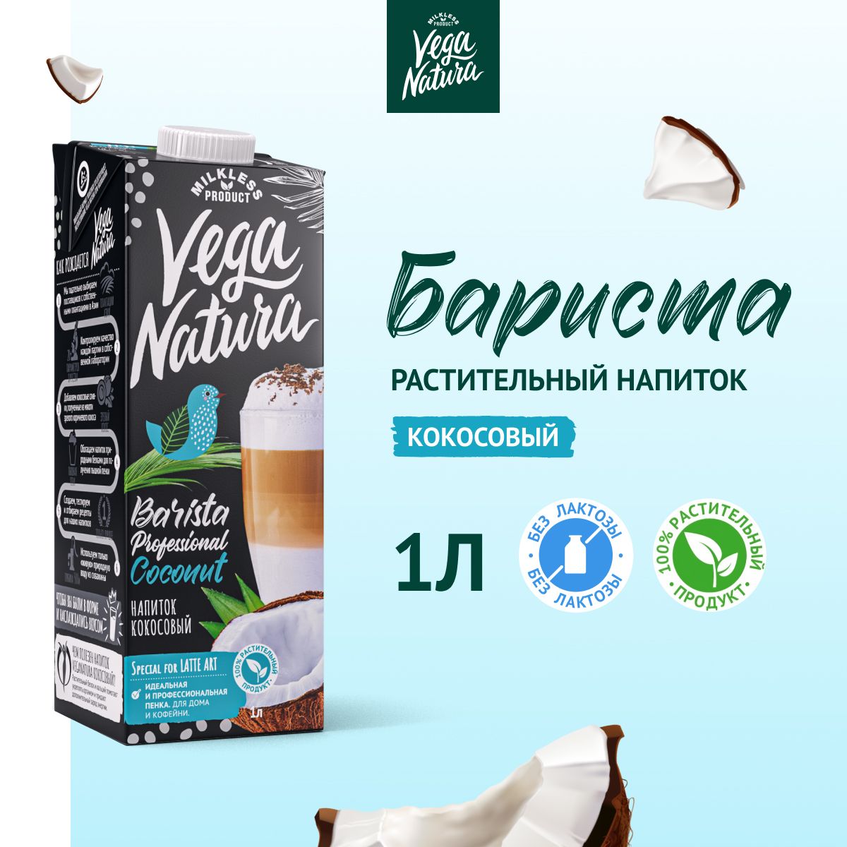 VegaNaturaКокосовоемолоко1,2%"Barista",1л