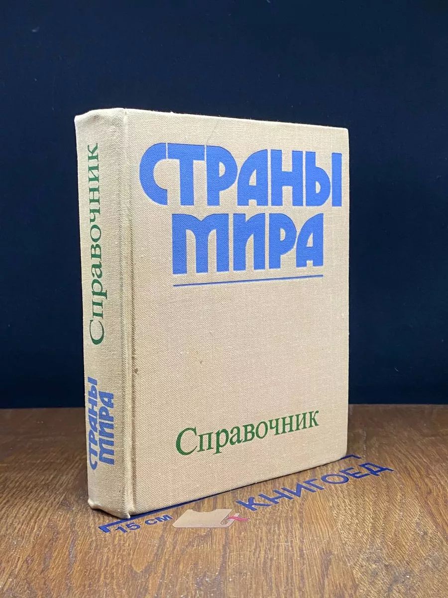 Страны мира. Справочник