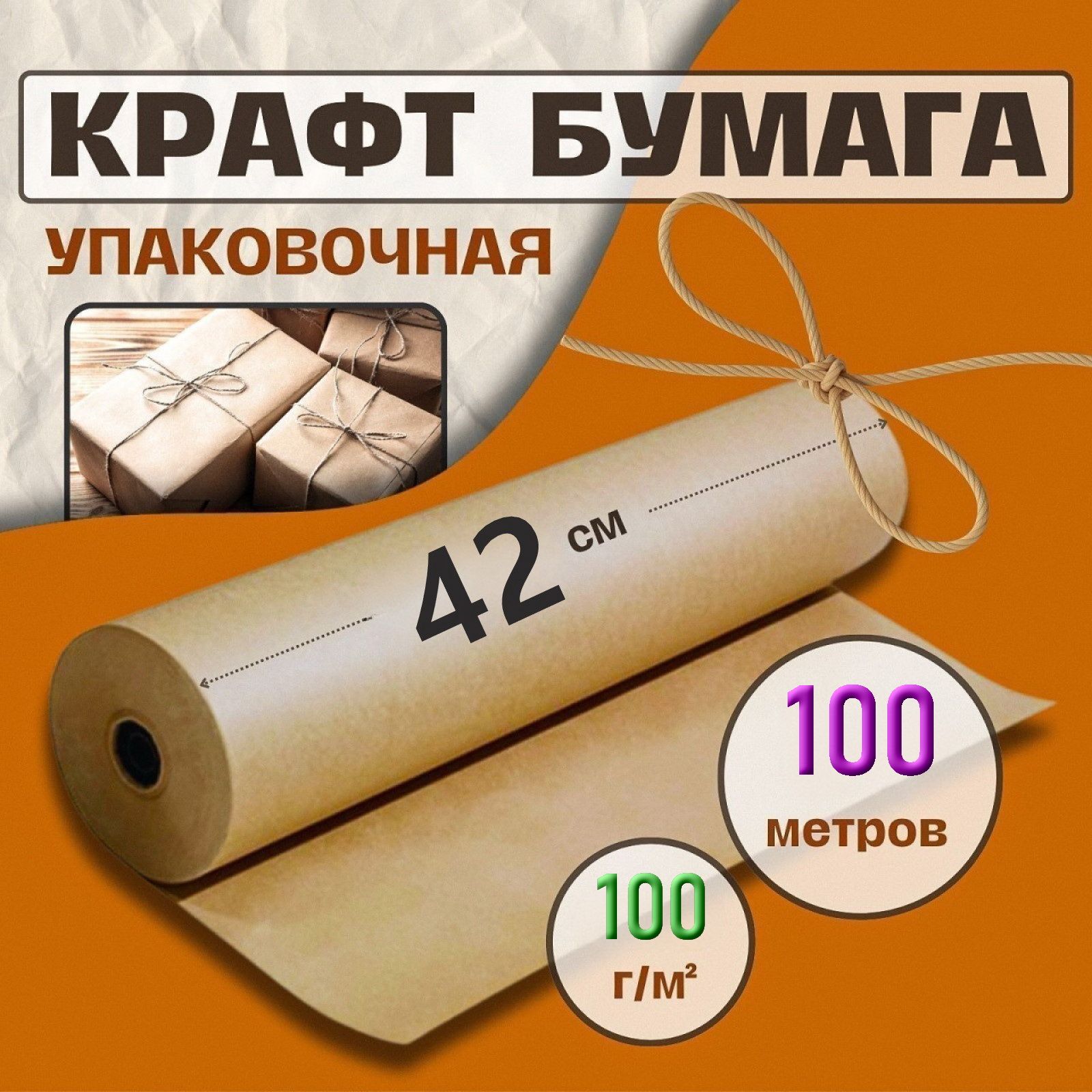 Крафт бумага, рулон 42 см х 100 м, плотность 100 г/м2