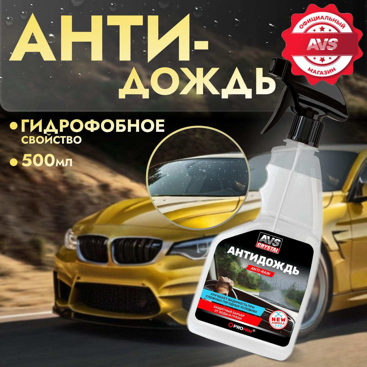 Антидождь для стекол автомобиля AVS NEW FORMULA 500 мл.