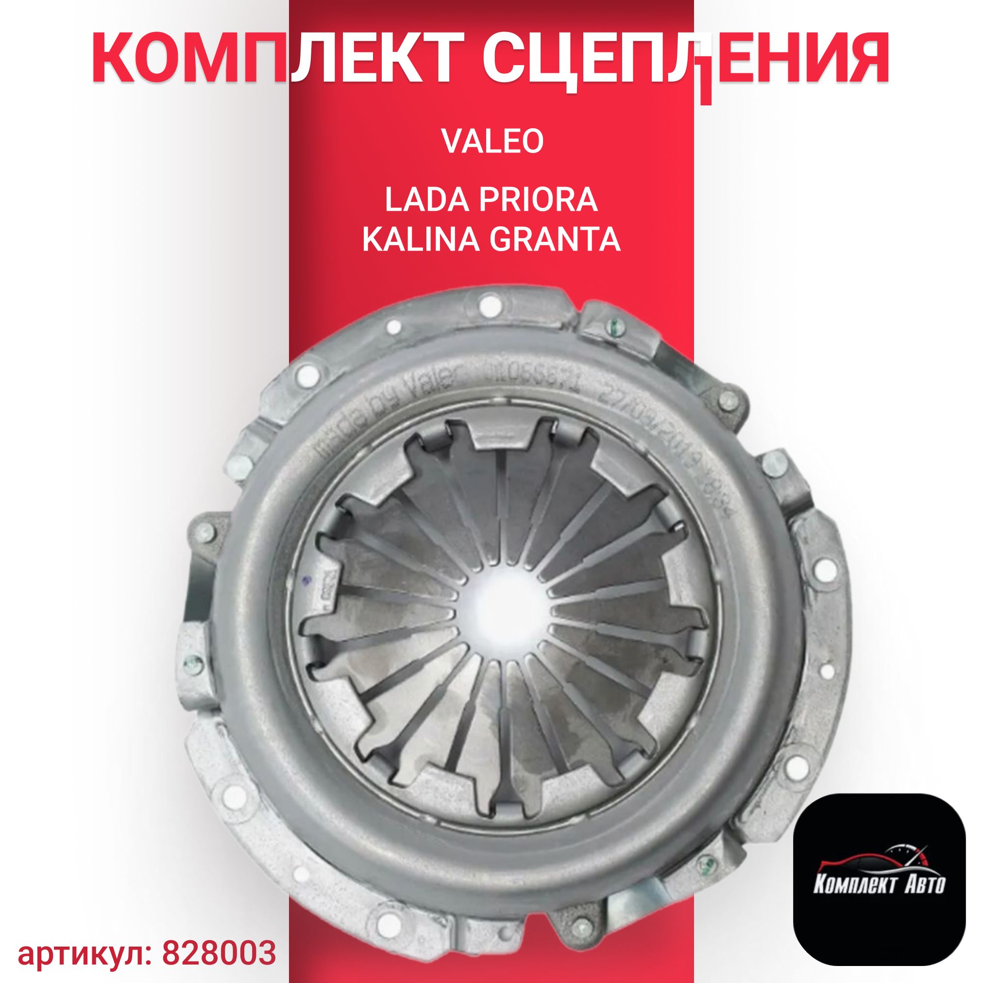 Комплект сцепления Valeo LADA Priora 2170 2171 2172 Kalina Ваз 2110 2111 2112 арт. 828003