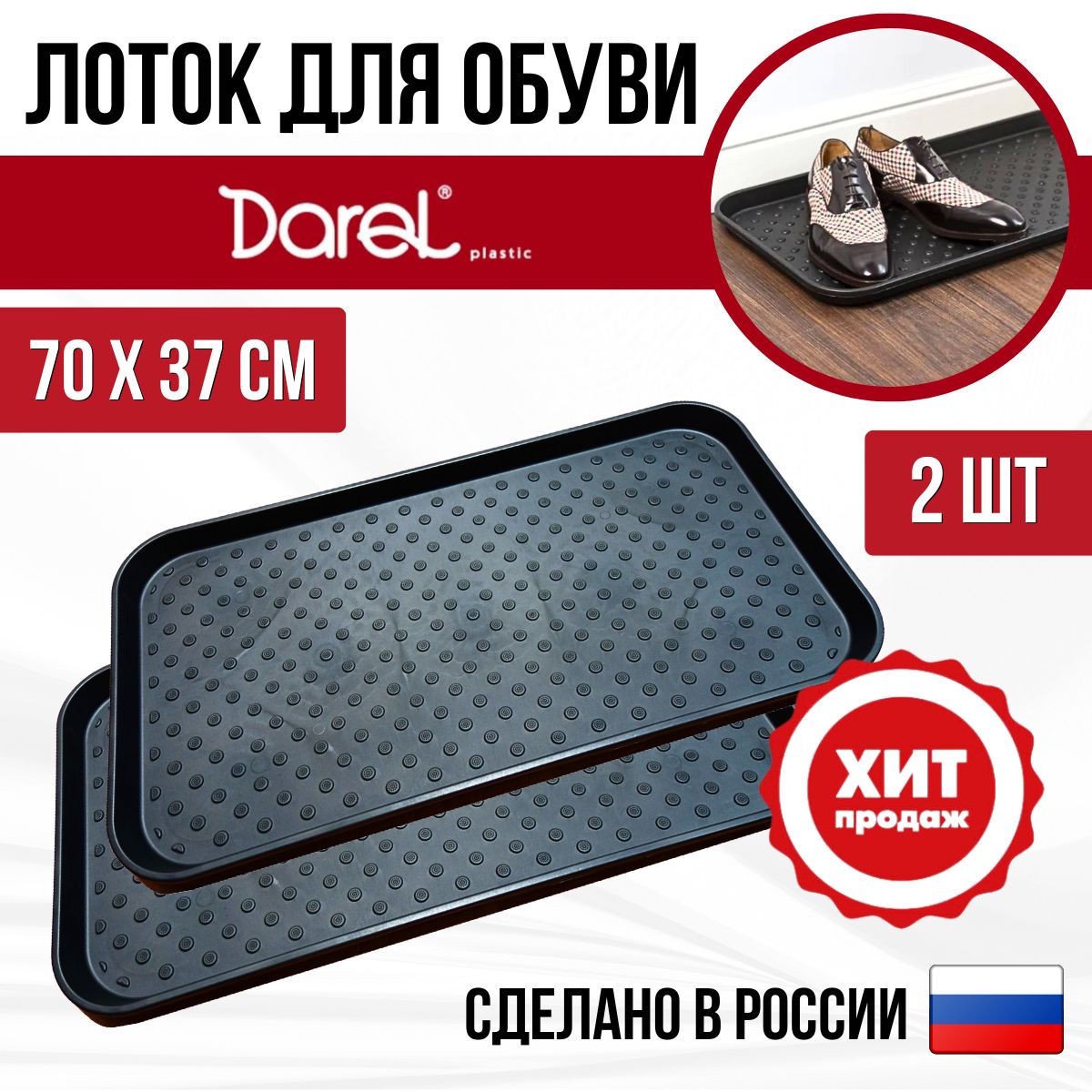 Darel, лоток для обуви 70*37см черный, 2шт