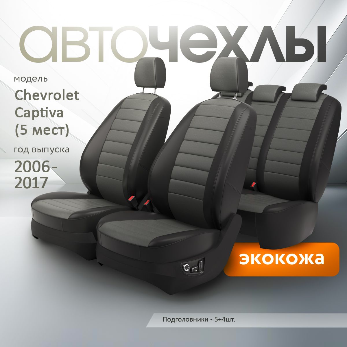 Чехлы на сиденья Chevrolet Captiva (5 мест) 2006-2017 (Экокожа) Серия PRO