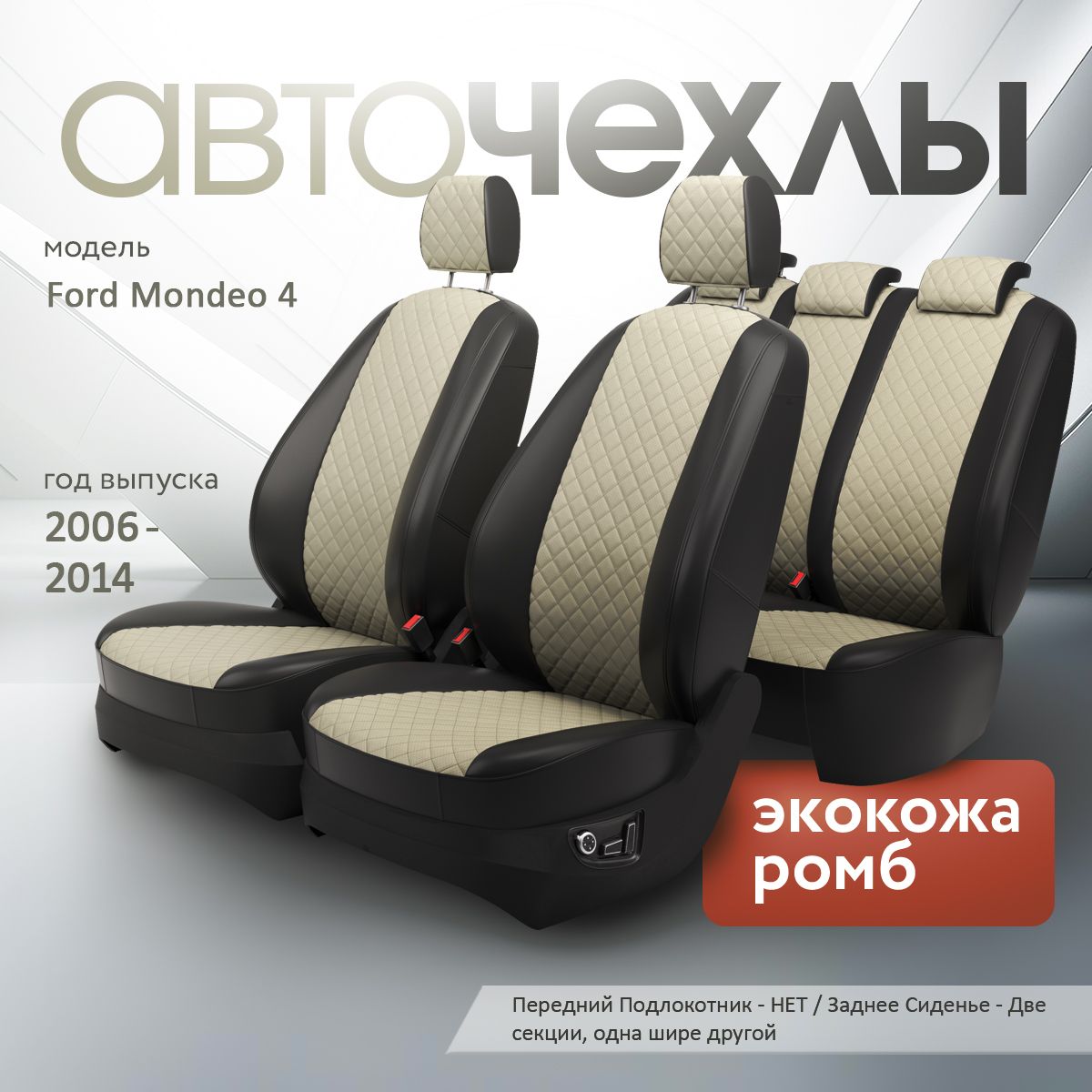 Чехлы на сиденья Ford Mondeo 4 2006-2014 (Экокожа Ромб-Квадрат) Серия PRO