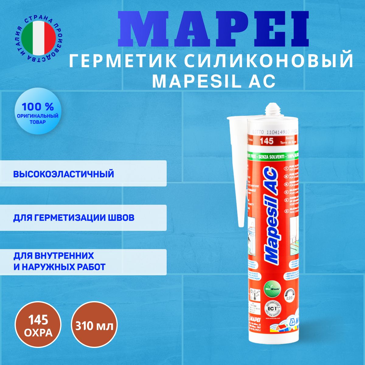 Герметик силиконовый Mapei Mapesil AC №145 охра, 310 мл