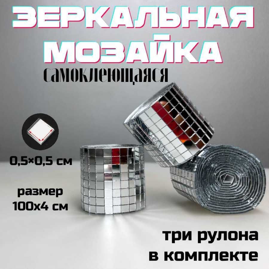 Зеркальная лента мозаика самоклеящаяся, 4х100см, серебро, 3 штуки