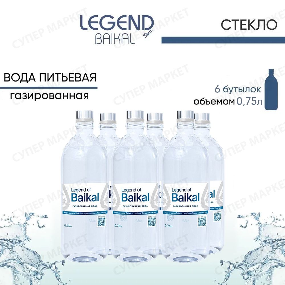 Легенда Байкала (Legend of Baikal) вода минеральная газированная, стекло, 0.75 л. х 6 шт.