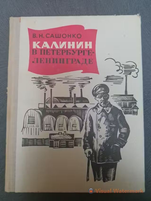 Калинин в Петербурге -Ленинграде