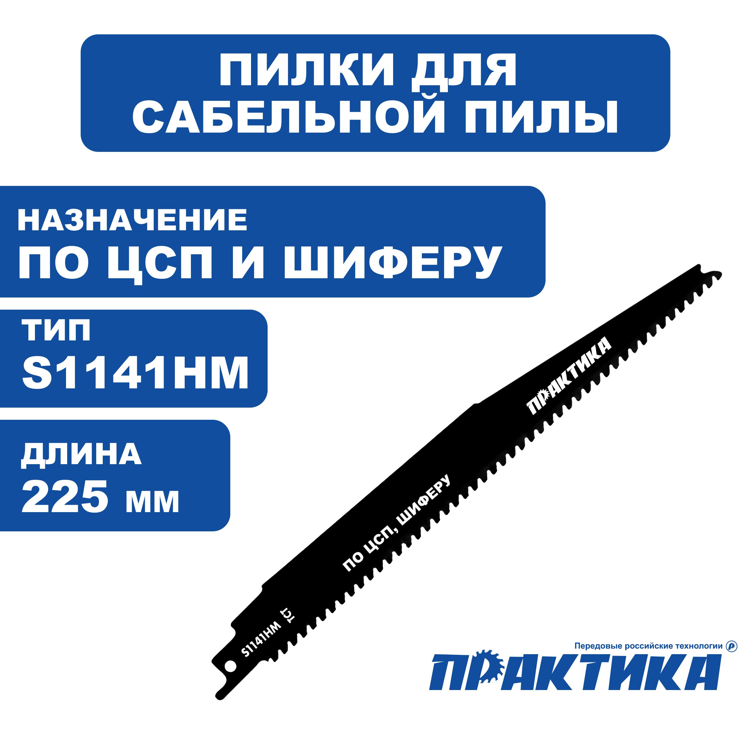 ПилкидлясабельнойпилыпоЦСПишиферуПРАКТИКАS1141HMтвердосплавные,225мм,шагзубьев4мм