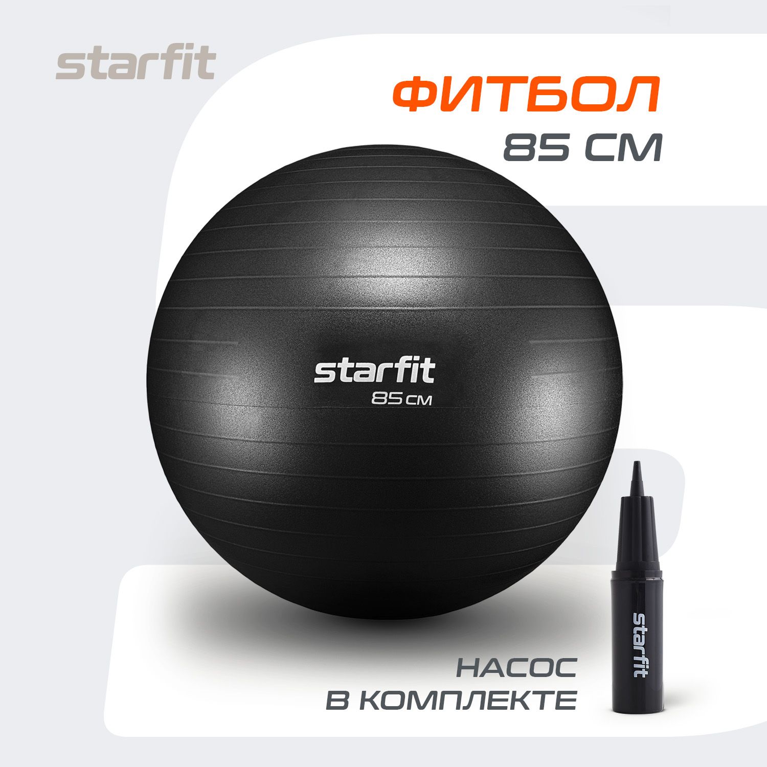 Фитбол STARFIT 85 см, с ручным насосом, черный