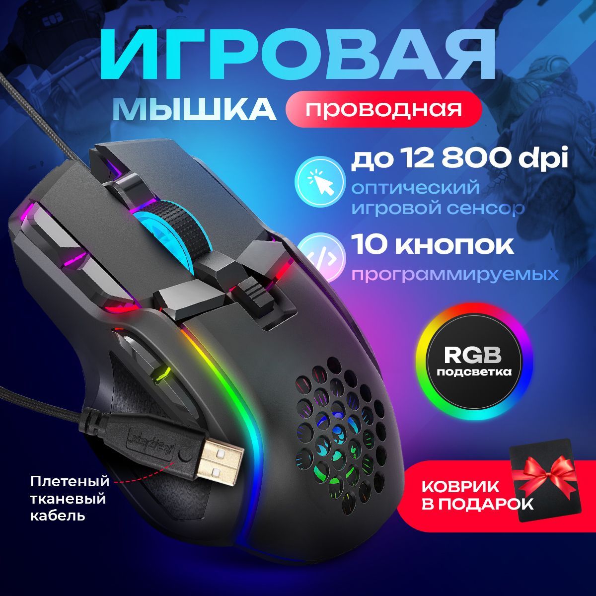 Игровая мышь проводная, 12800dpi, 10 кнопок, мышка игровая проводная