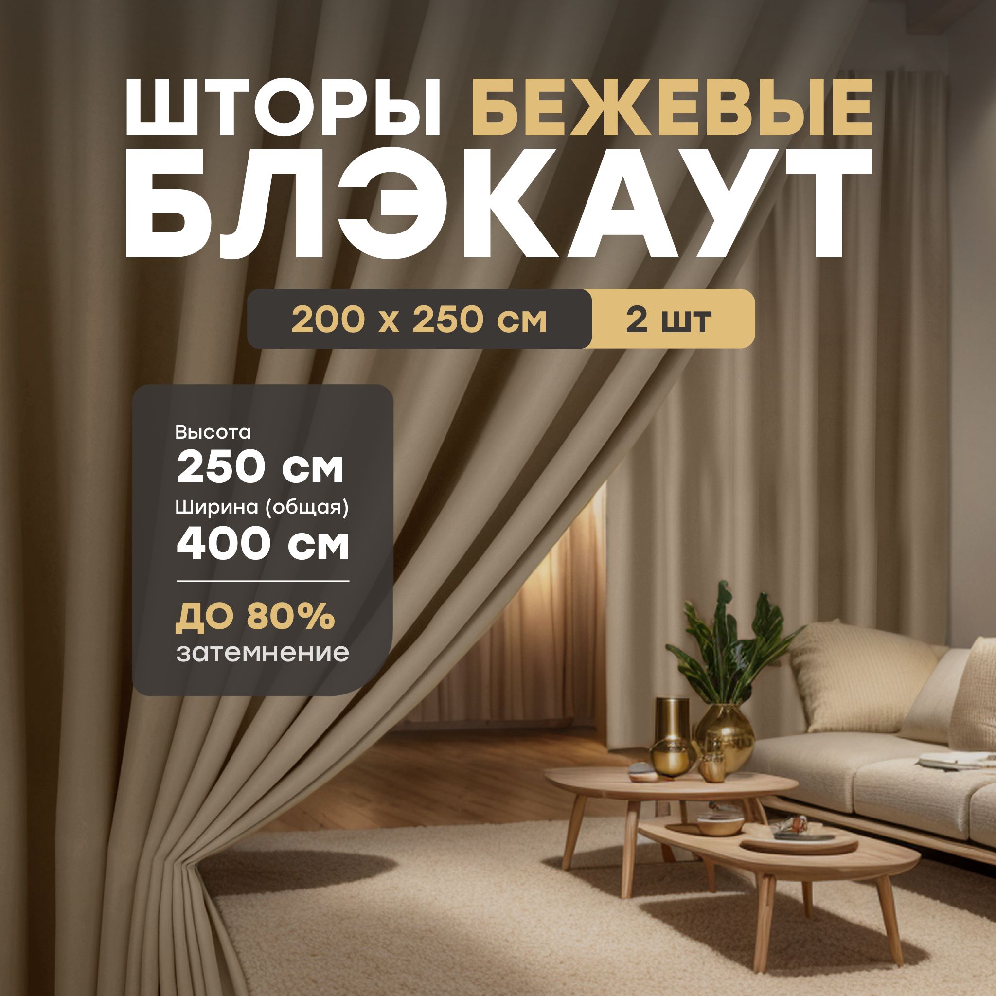 MaisonHomeШтораБлэкаут250х200см,БлэкаутБежевый