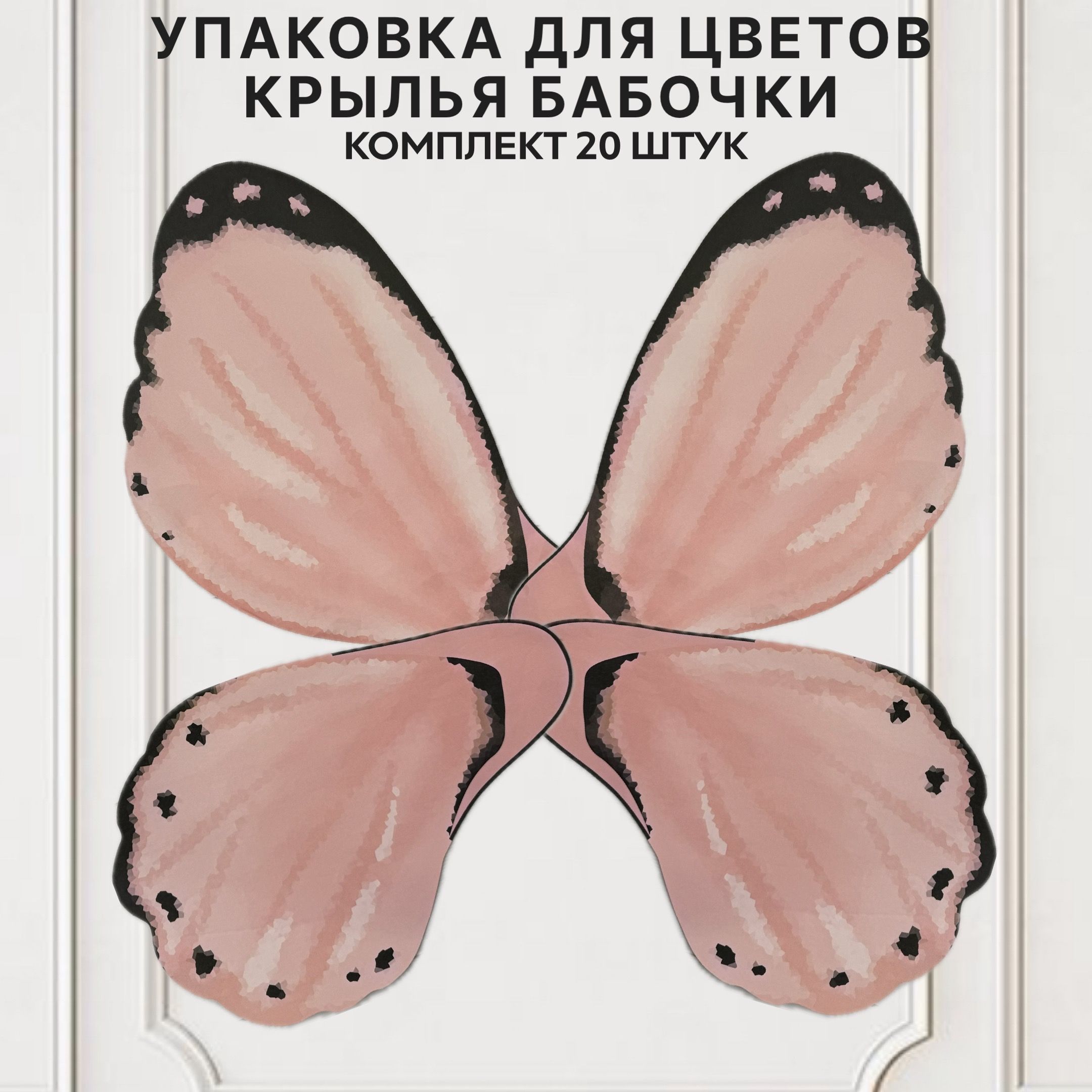 Упаковкадляцветовкрыльябабочки,оберточнаябумага,комплектиз20штук.