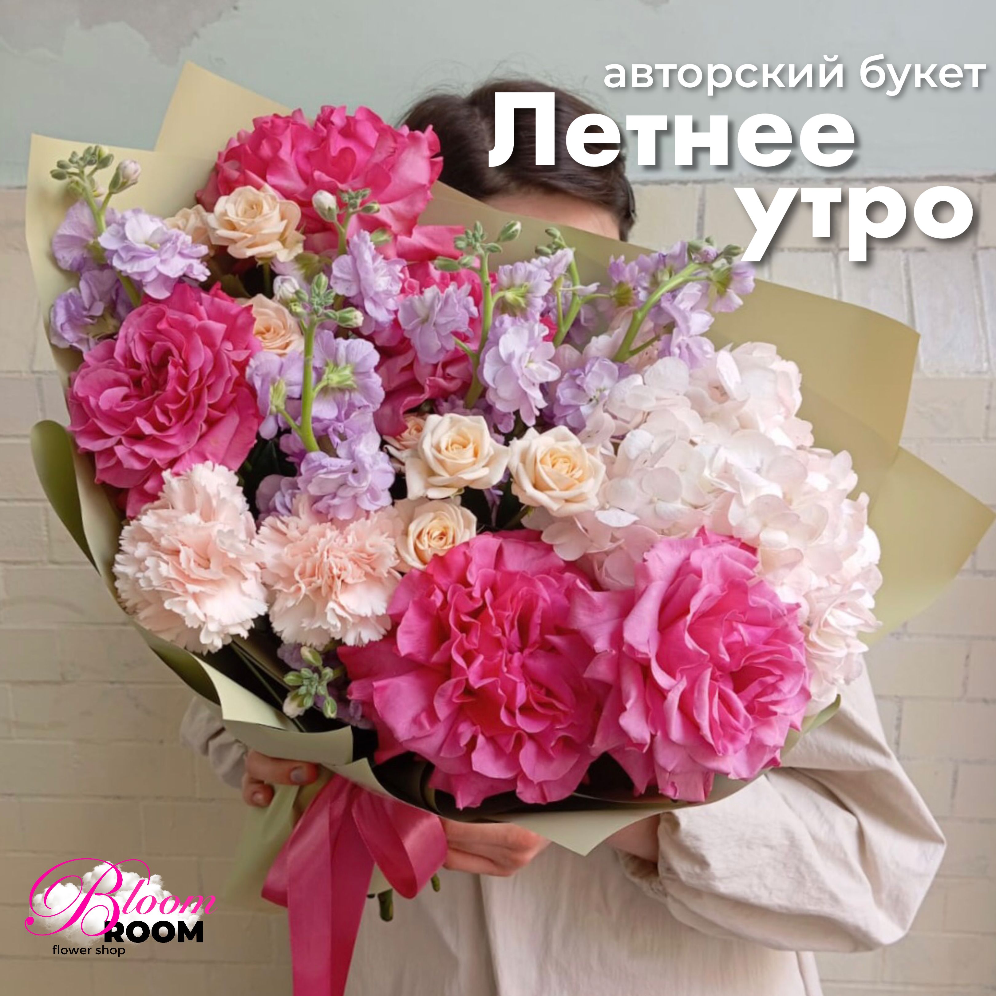 Цветы живые Букет Летнее утро Bloom Room