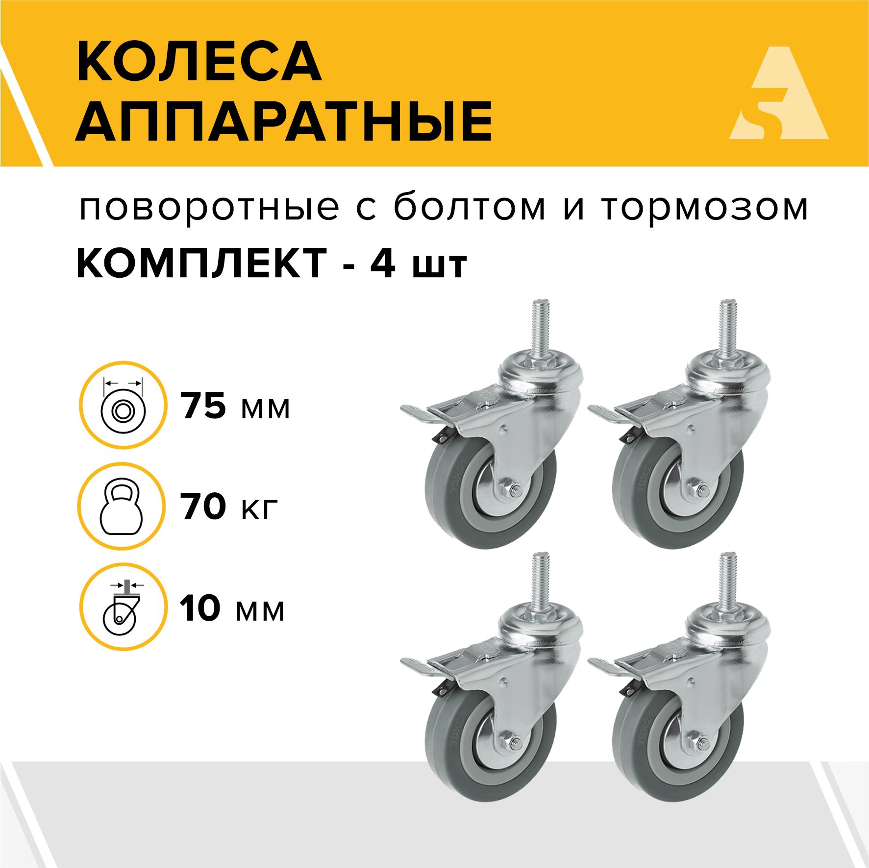 Колеса аппаратные SCtgb 93 (10) поворотные, с болтом и тормозом, 75 мм, 70 кг, резина, комплект - 4 шт.