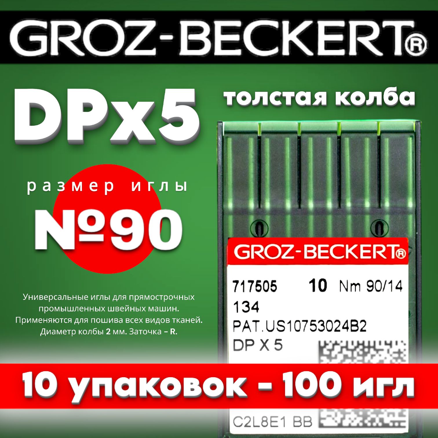 Иглы для промышленных швейных машин DPx5 №90 Groz-Beckert