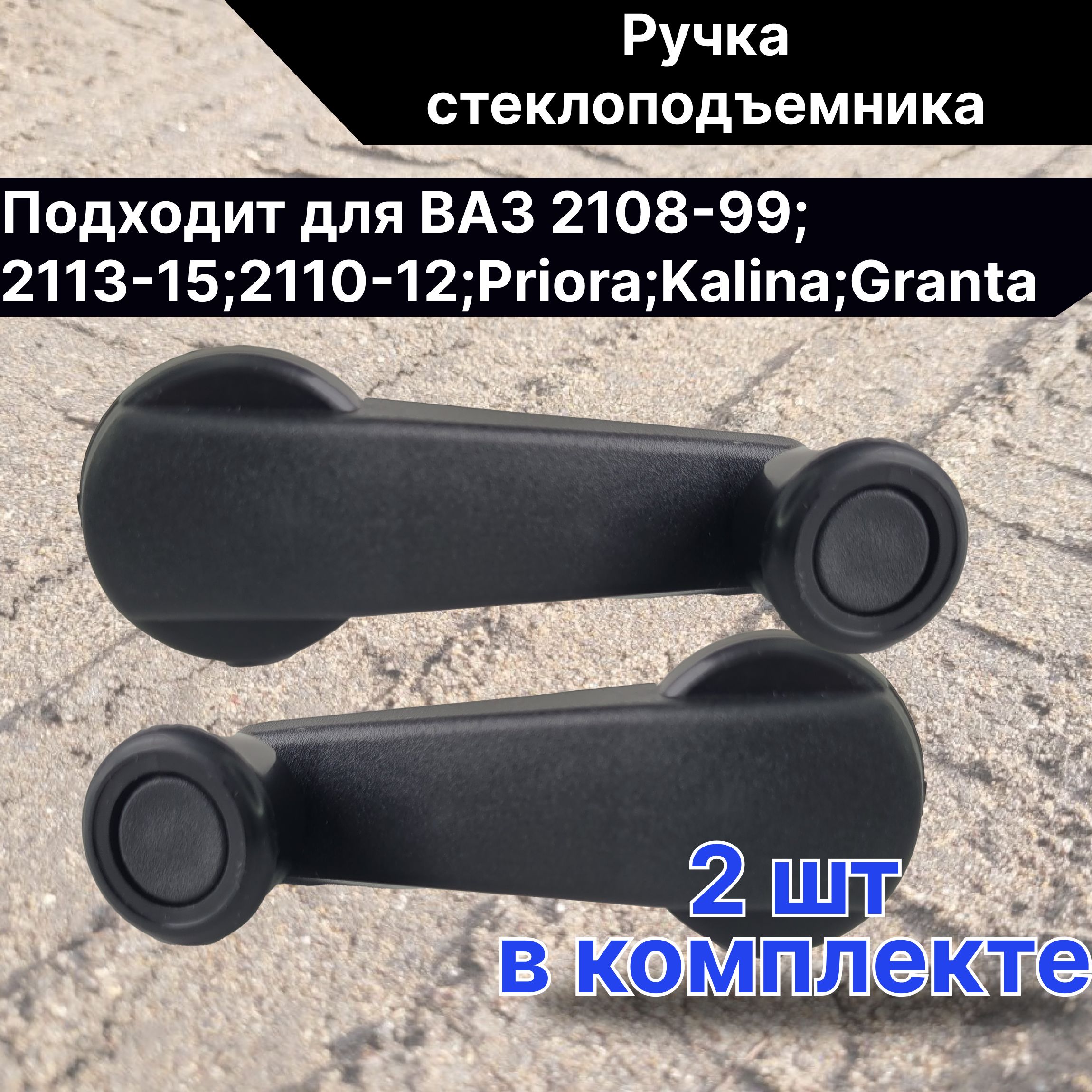 Ручки стеклоподъемника 2шт для ВАЗ 2108-99; 2113-2115; 2110-12; Калина; Приора; Гранта