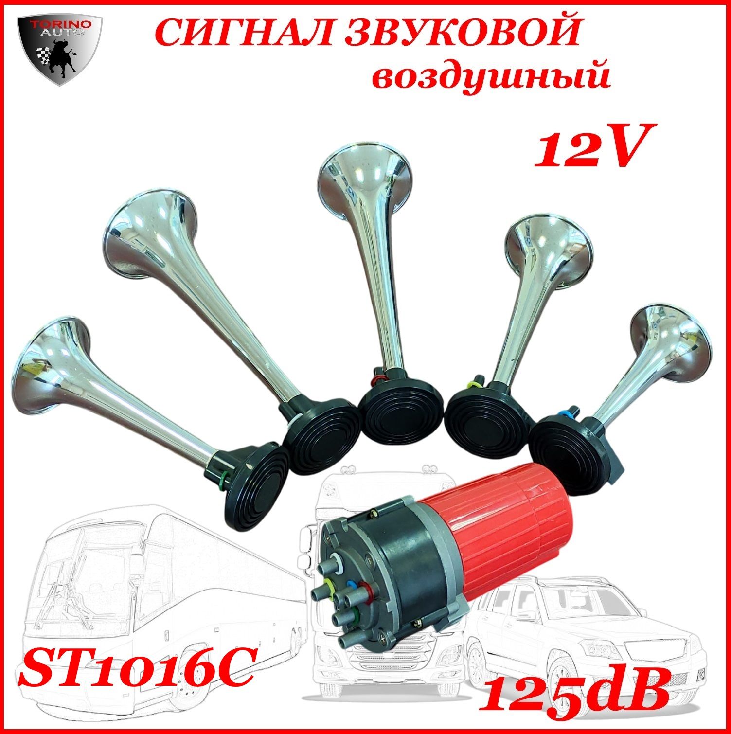 Сигнал пневматический 5-рожковый звуковой (гудок) универсальный с компрессором 12В, ХРОМ, ST1016C