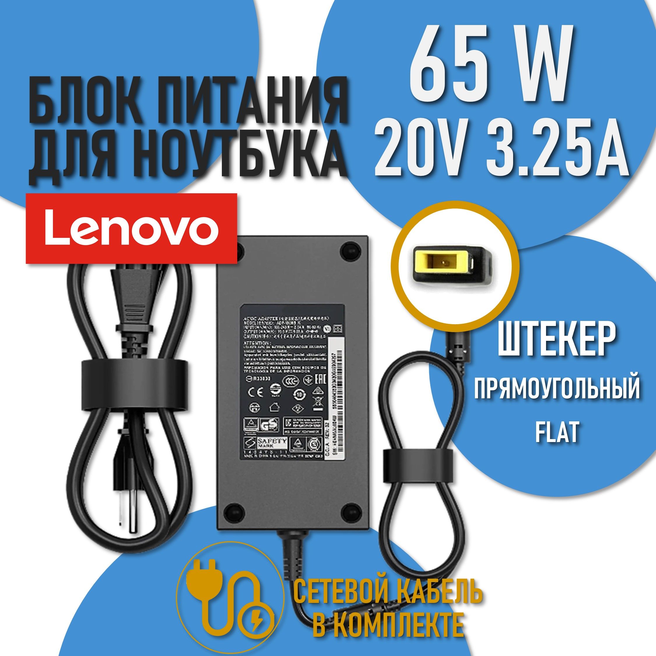 Блок питания Lenovo 20V 3.25A 65W / ADLX65NCC3A / ADLX65NCT3A / IdeaPad G50-30 / G50-45 (штекер Flat прямоугольный)