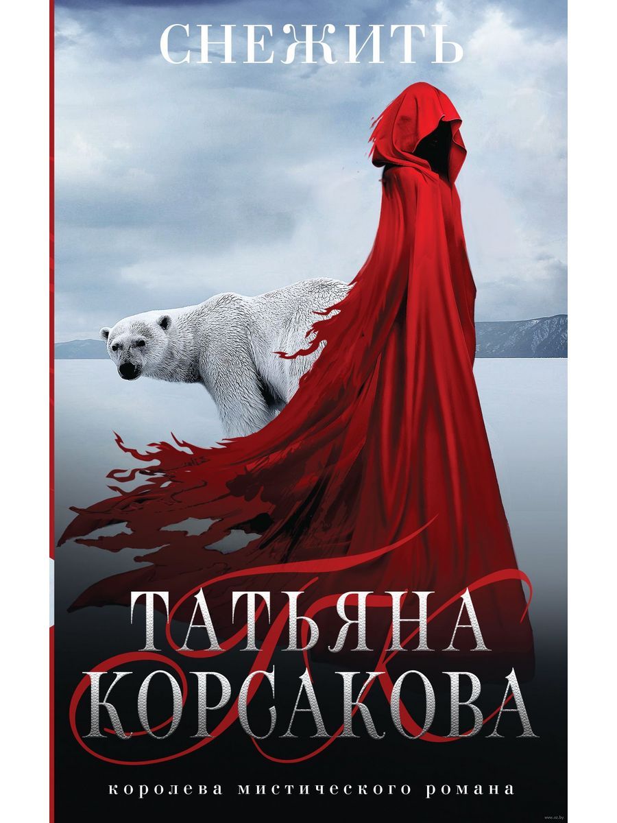 Девушка с серебряной кровью. Корсакова книги отзывы. Корсакова - хрустальное сердце. Корсакова книги отзывы. Хрустальное сердце книга.
