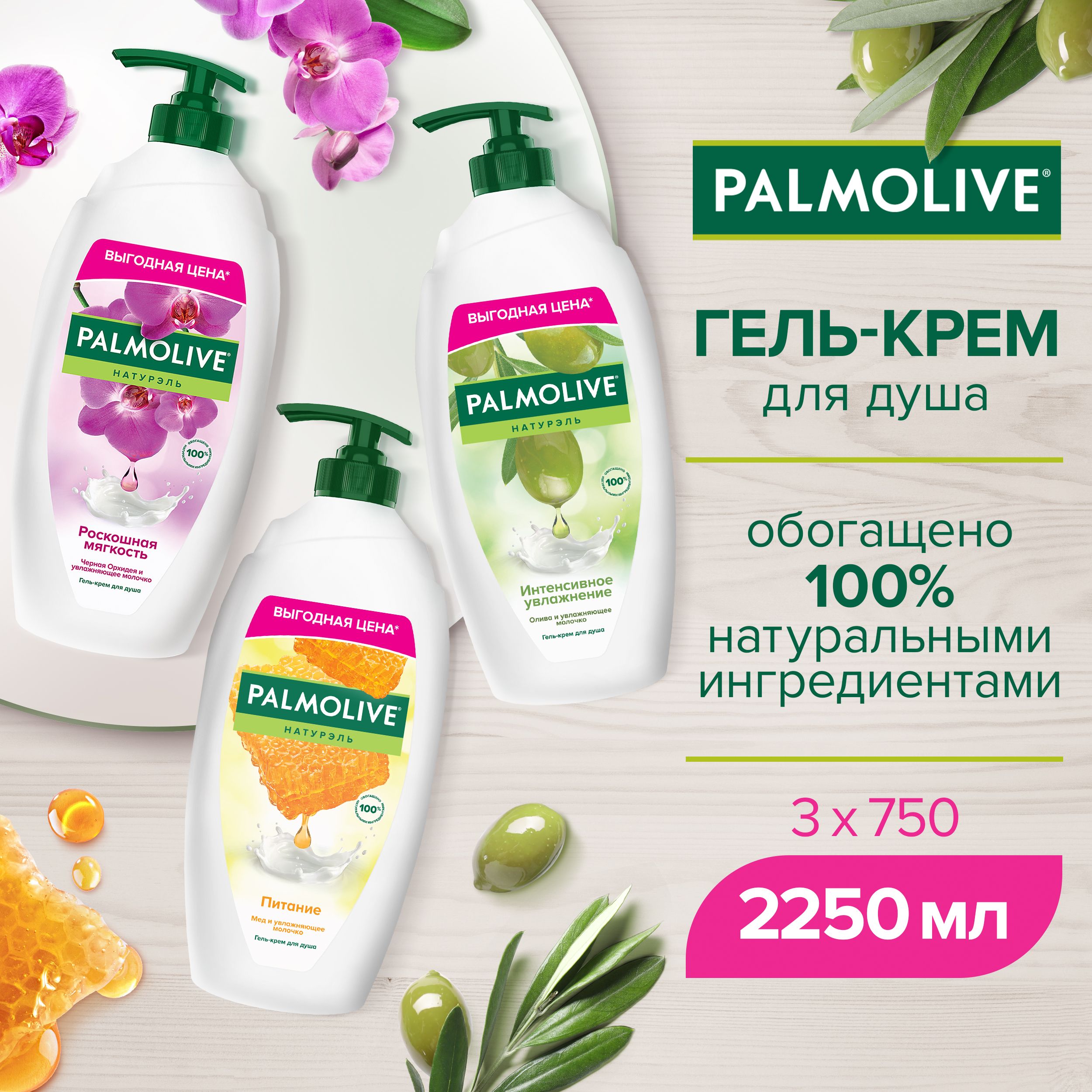 Гель для душа Palmolive с Оливковым Молочком 750 мл и Роскошная мягкость чёрная орхидея 750 мл и Молоко и мёд 750 мл