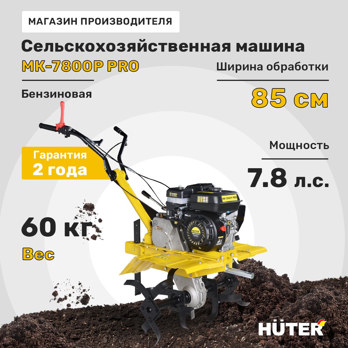 Сельскохозяйственная машина МК-7800P PRO Huter