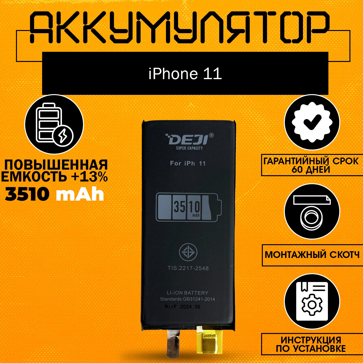 Банкааккумуляторповышеннойёмкости3510mah(+13%)дляiPhone11+клейкаялента+инструкция