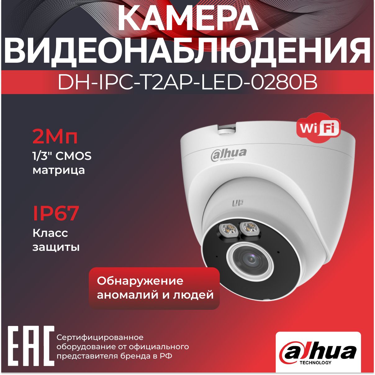 Wi-Fi-камерауличнаяDahuaDH-IPC-T2AP-LED-0280B2.8мм