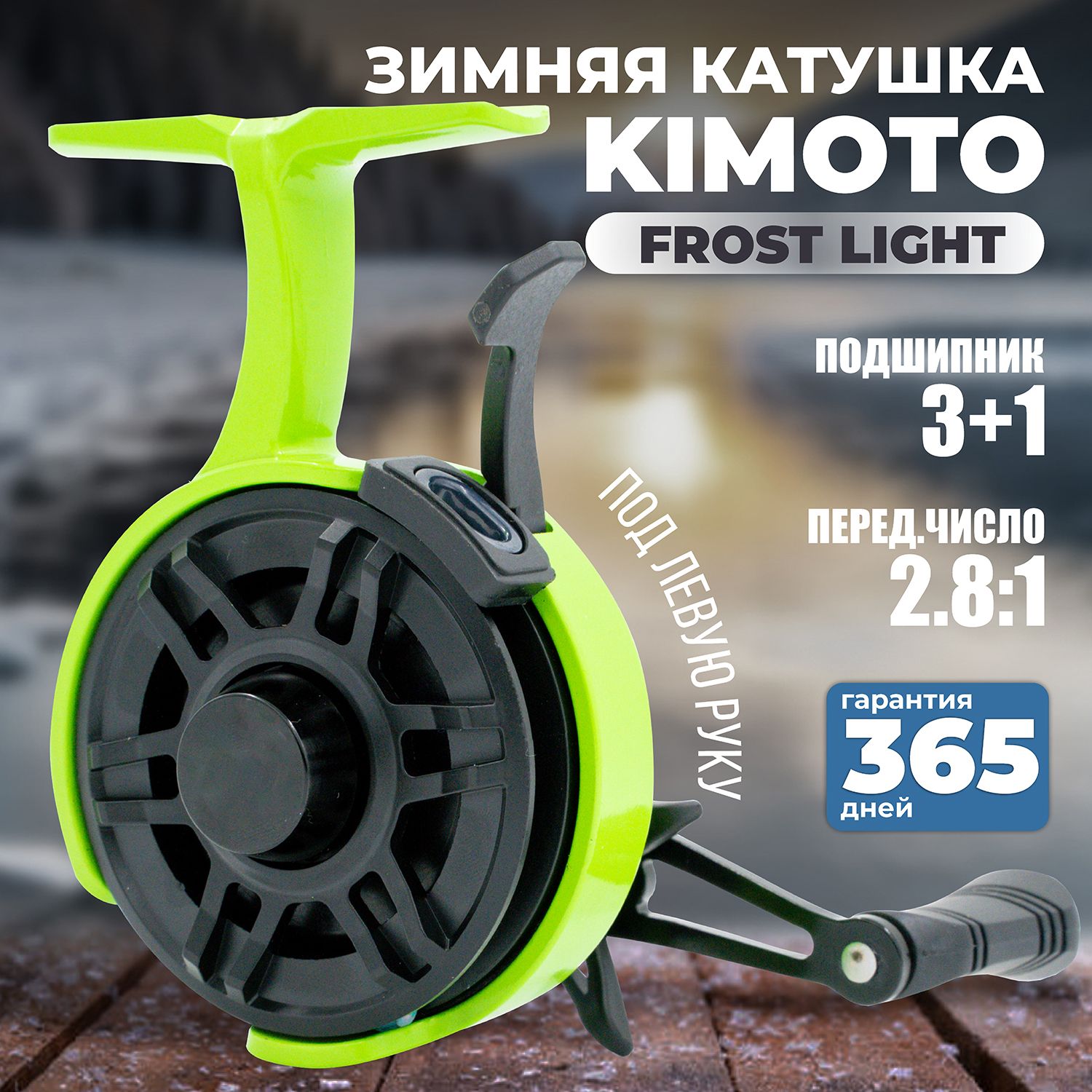 Катушка для зимней рыбалки FISH HUNTER FROST CARBON LIGHT под левую руку