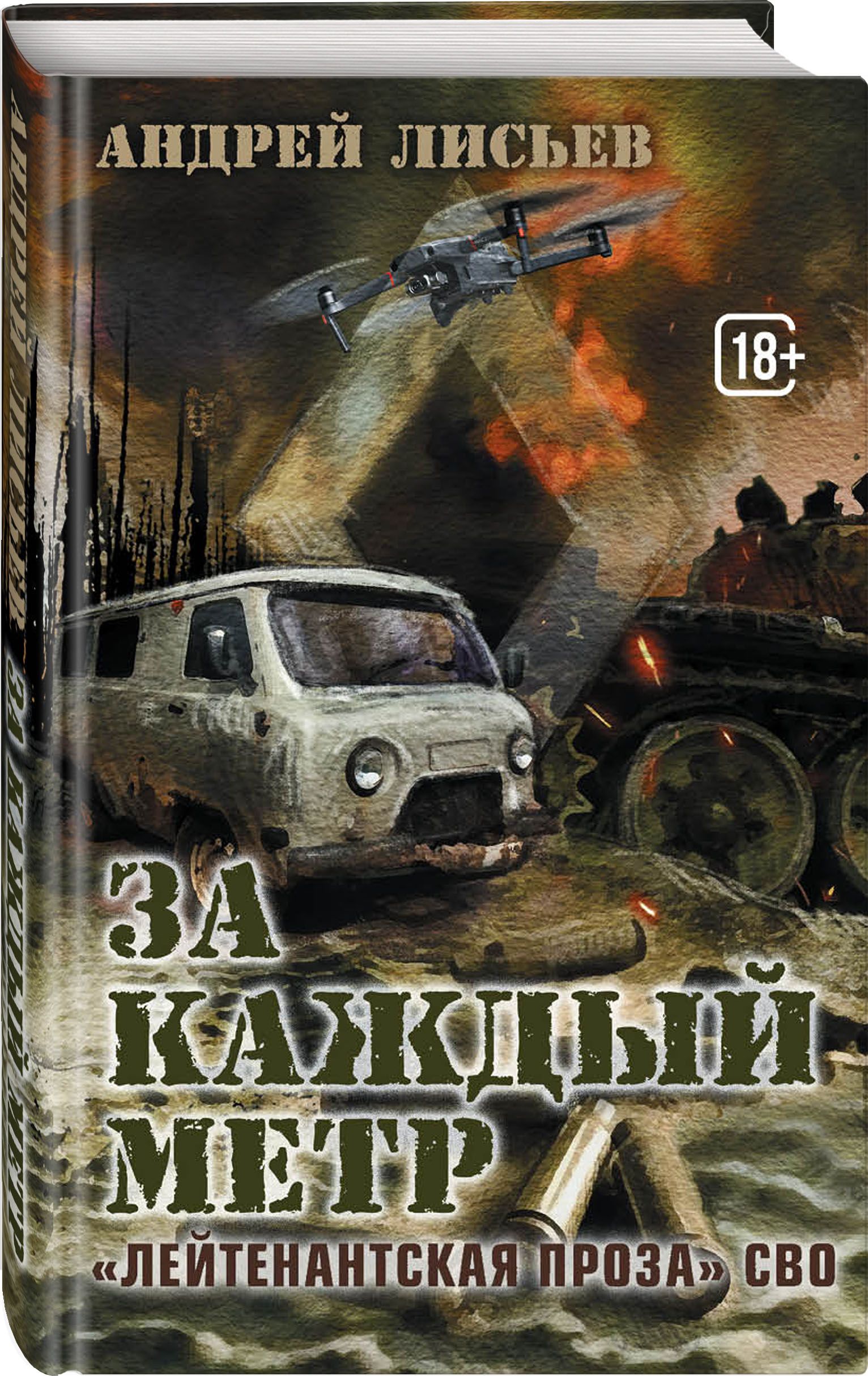 Андрей Лисьев За каждый метр. Лейтенантская проза СВО | Лисьев Андрей Владимирович