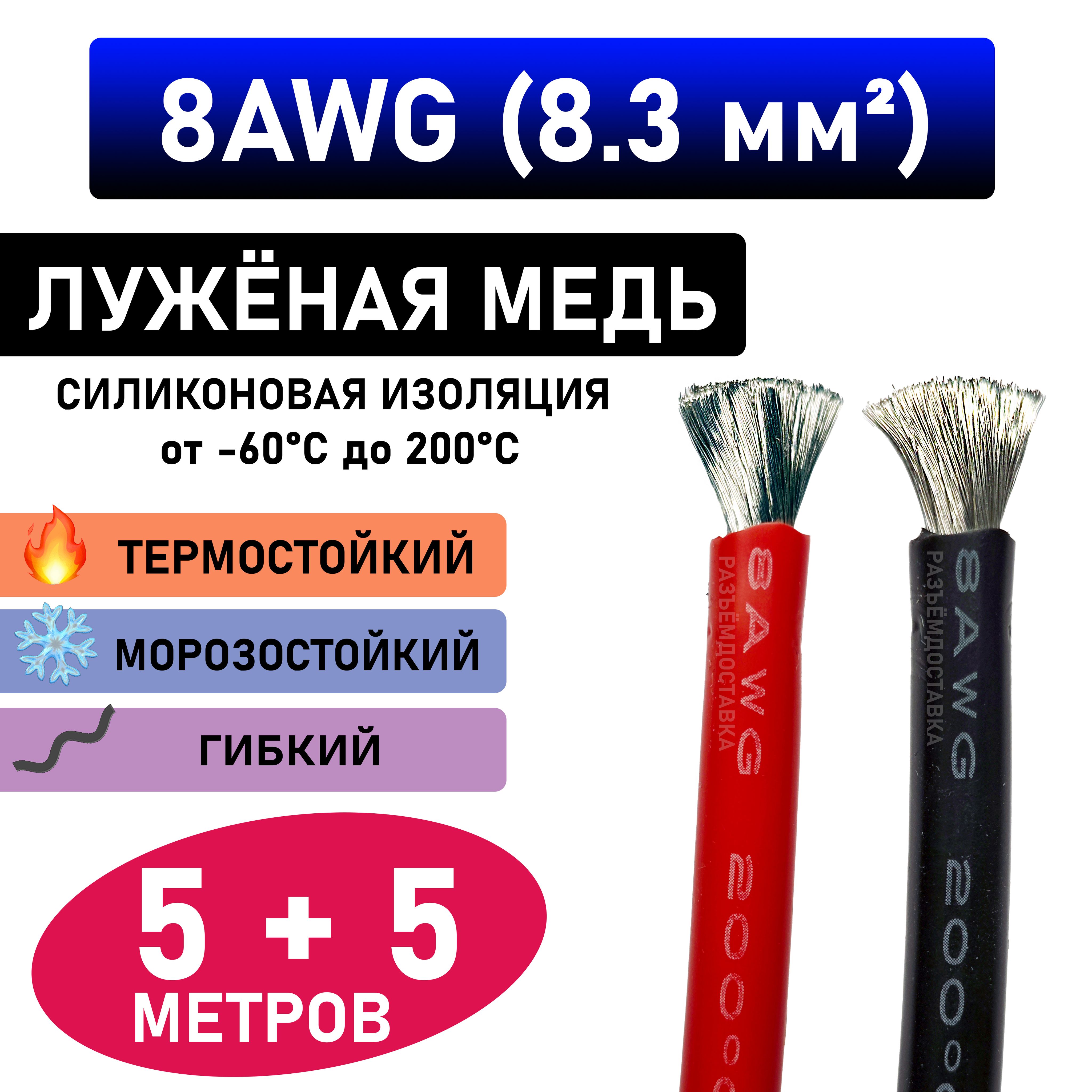 Провод8AWG(8.3мм2)всиликоновойизоляции.Луженаямедь.5метров-черный.5метров-красный.