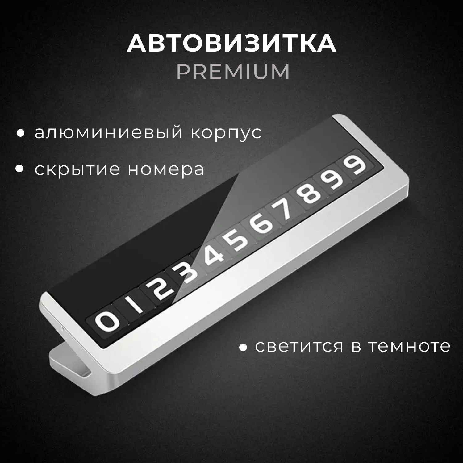 Автовизитка парковочная, номер телефона в автомобиль, табличка парковочная