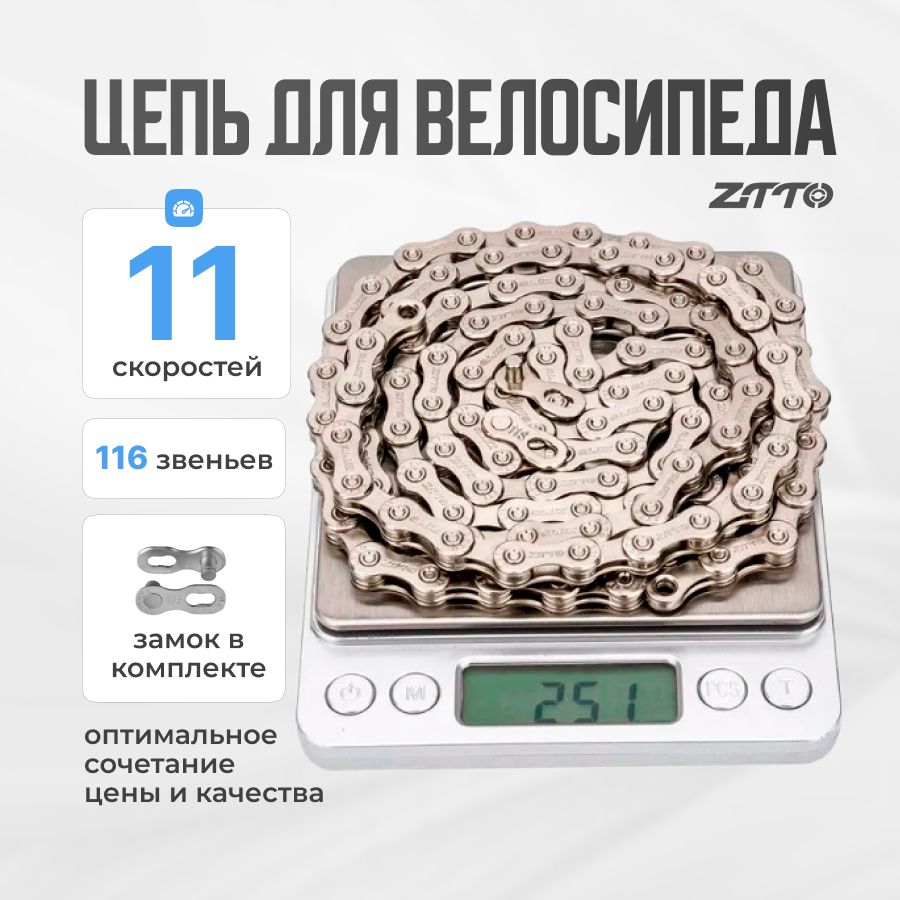 Цепь для велосипеда 11 скоростей ZTTO 116 зв. с замком серебристая 1 шт