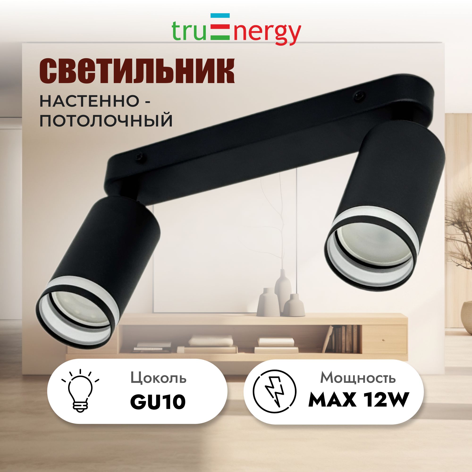 truEnergy Настенно-потолочный светильник, GU10, 24 Вт