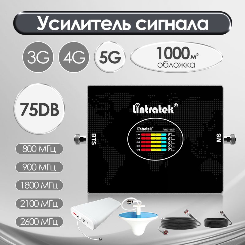 УсилительсигналасотовойсвязиGSM3G4G5GКомплект800/900/1800/2100/2600МГц75дБ