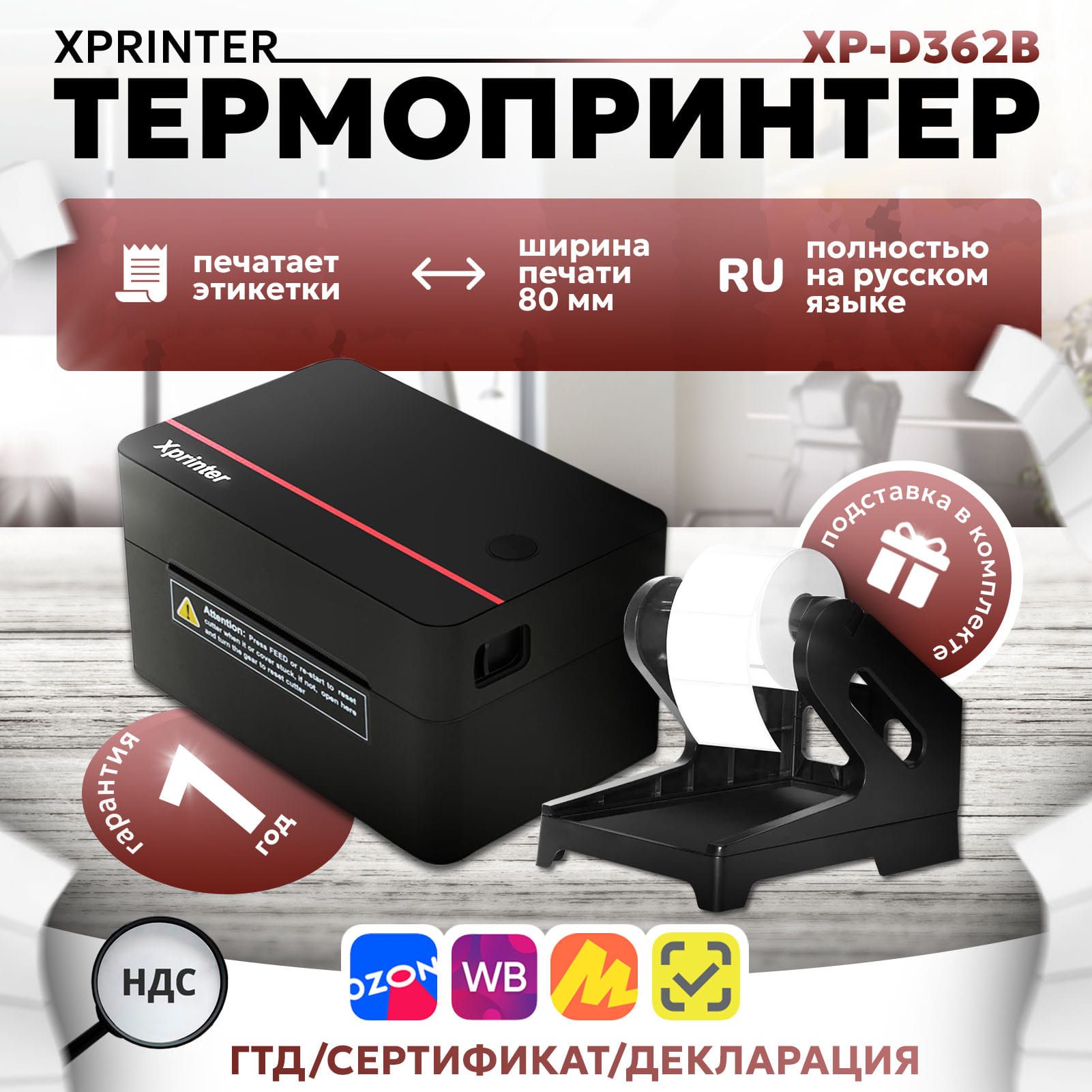 ТермопринтерXP-D362B+подставка,20-80mm,203dpiЭтикеток,наклеекUSBподключение(RU)