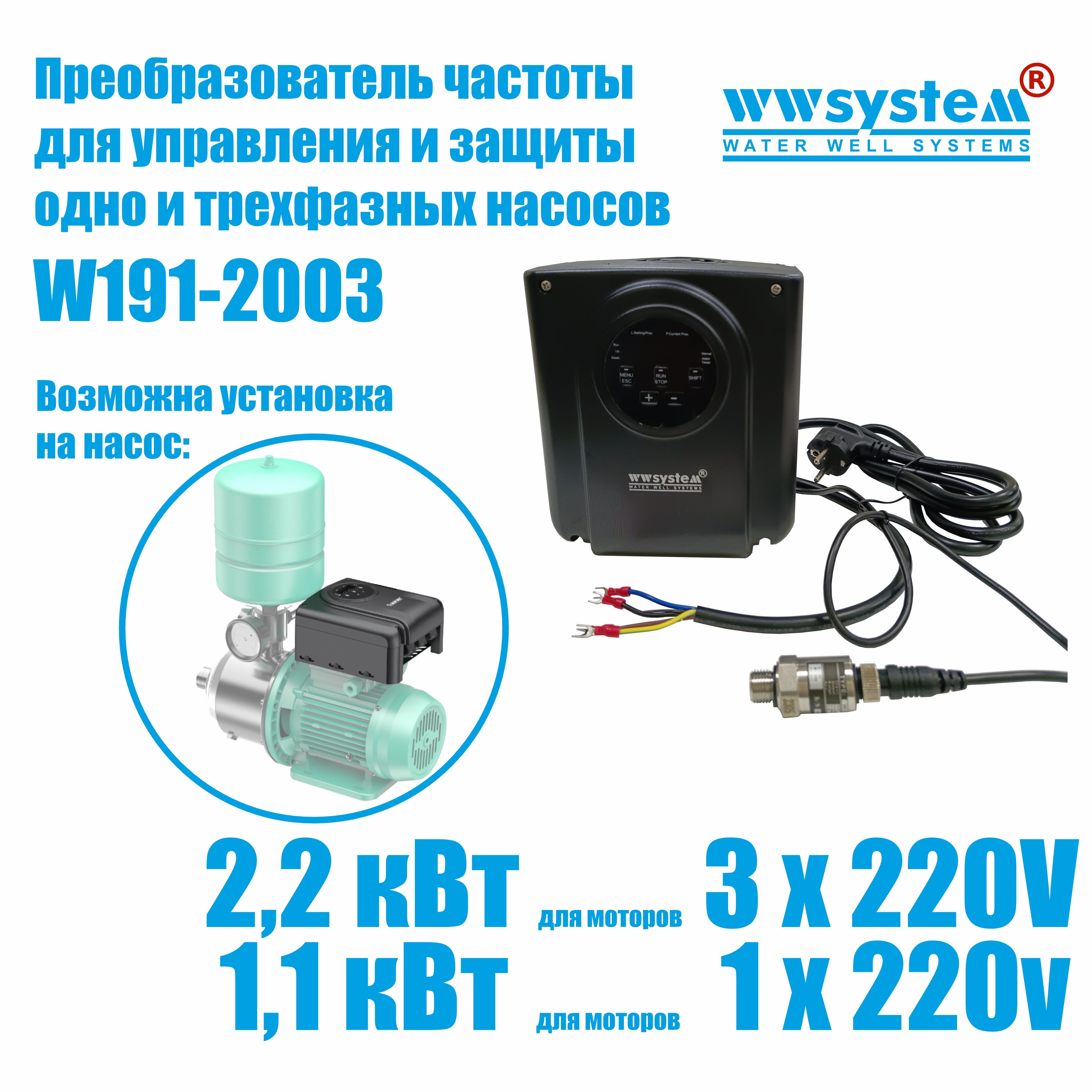 Преобразователь частоты для управления насосом WWSYSTEM W191-2003