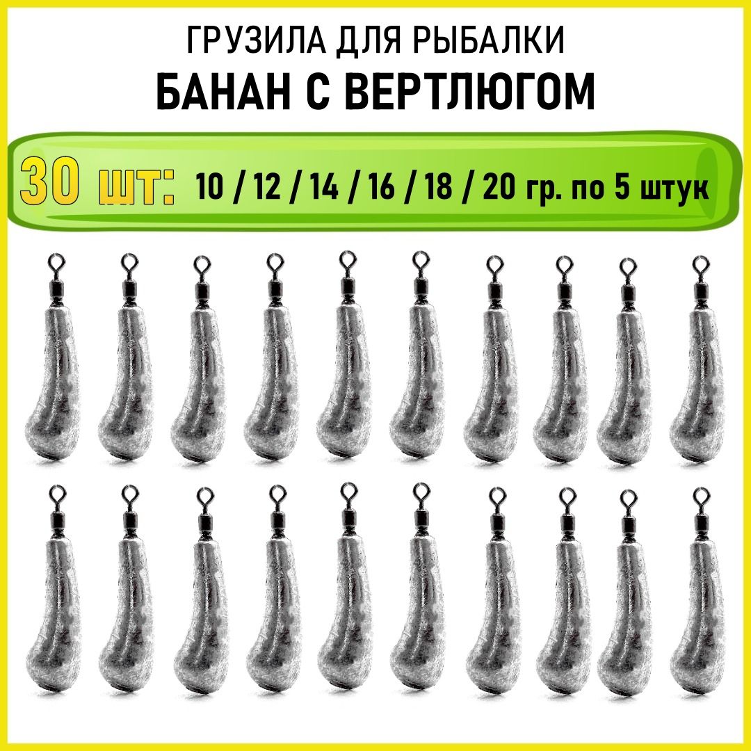 Набор рыболовных грузил "Банан на вертлюге" 10, 12, 14, 16, 18, 20гр по 5шт (всего 30шт)