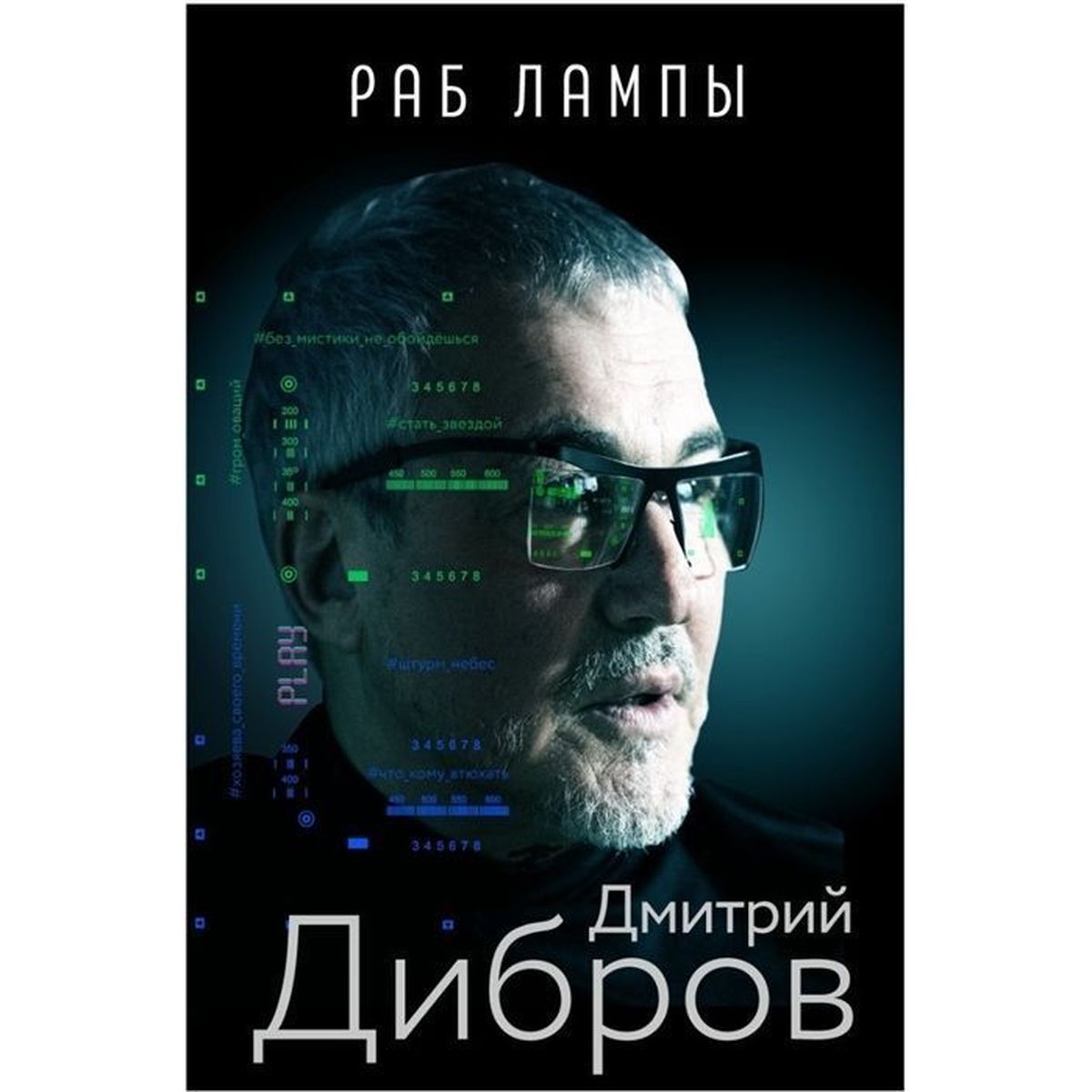 Дмитрий Дибров: Раб лампы | Дибров Дмитрий Александрович