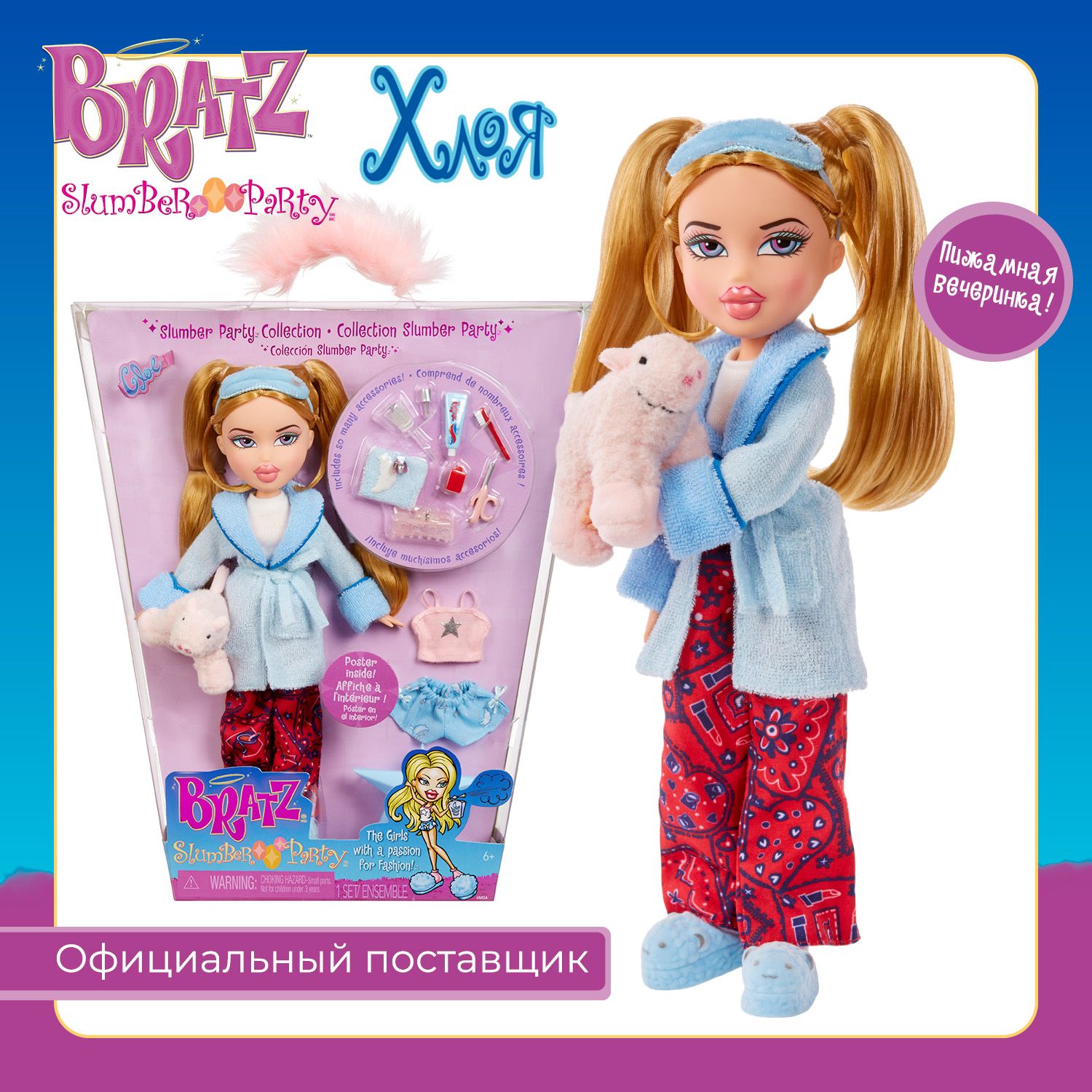 Братц Кукла для девочки Хлоя Slumber Party с аксессуарами Bratz