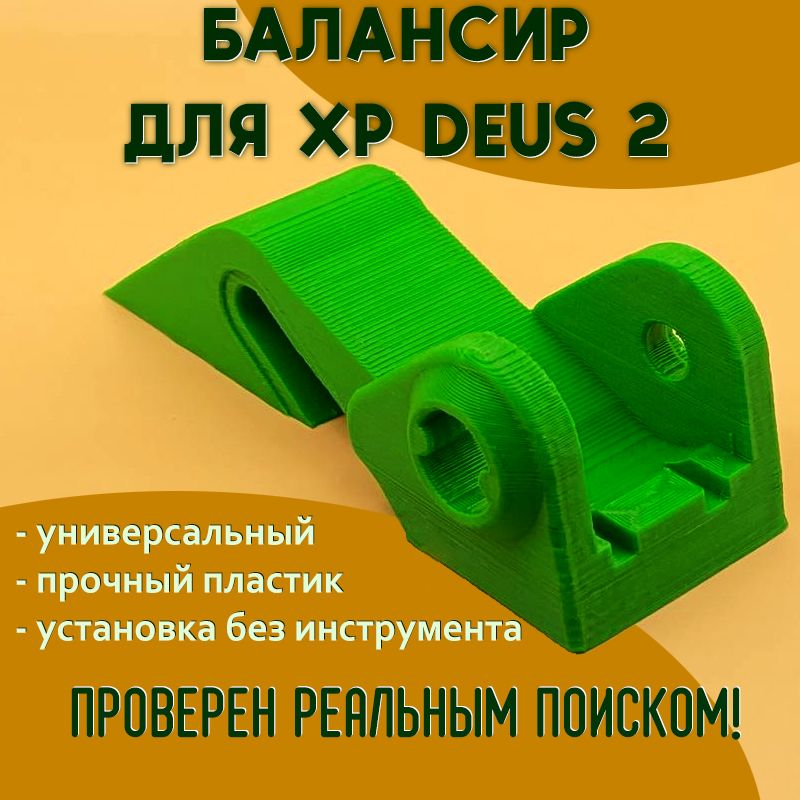 Балансир катушки металлоискателя XP Deus 2, универсальный, для катушек 9' и 11'