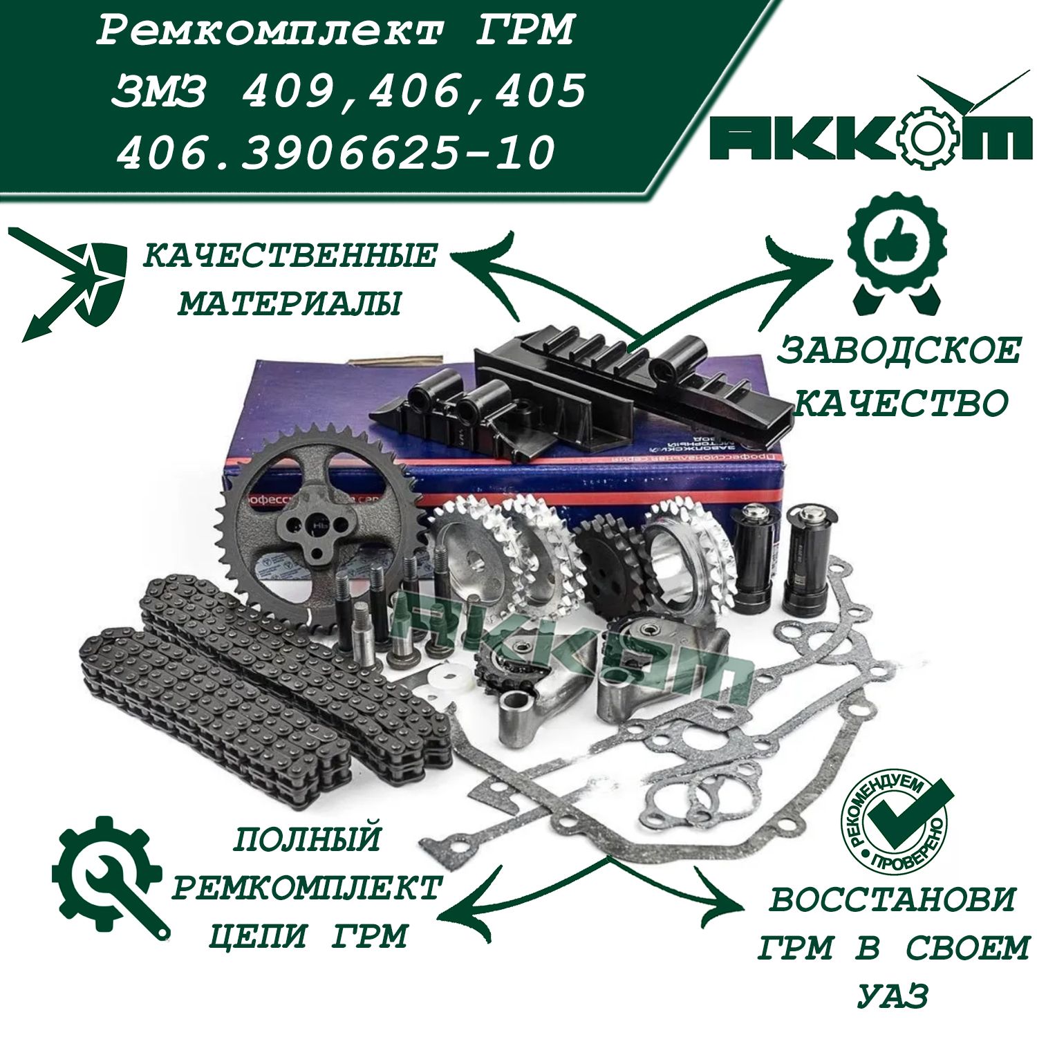 РемкомплектГРМЗМЗ409,406,405УАЗ,ГАЗ,двурядныйпривод,втулочныецепи,инжекторный(ЗМЗ)