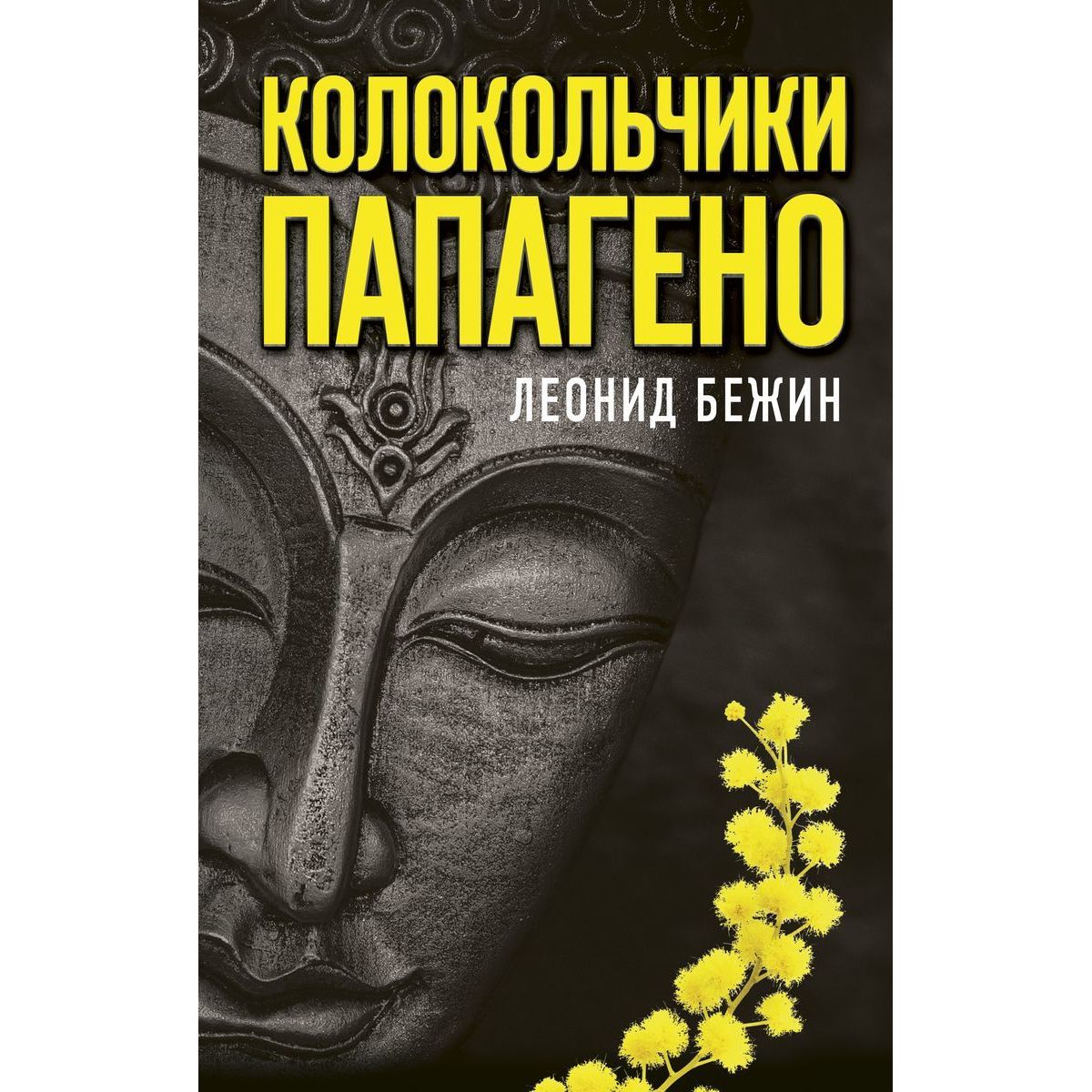 Леонид Бежин: Колокольчики Папагено | Бежин Леонид Евгеньевич