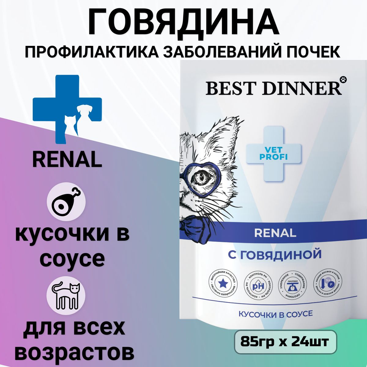 Влажный корм Best Dinner Vet Profi Renal для любых кошек кусочки в соусе с говядиной, для профилактики заболевания почек (24шт х 85гр)