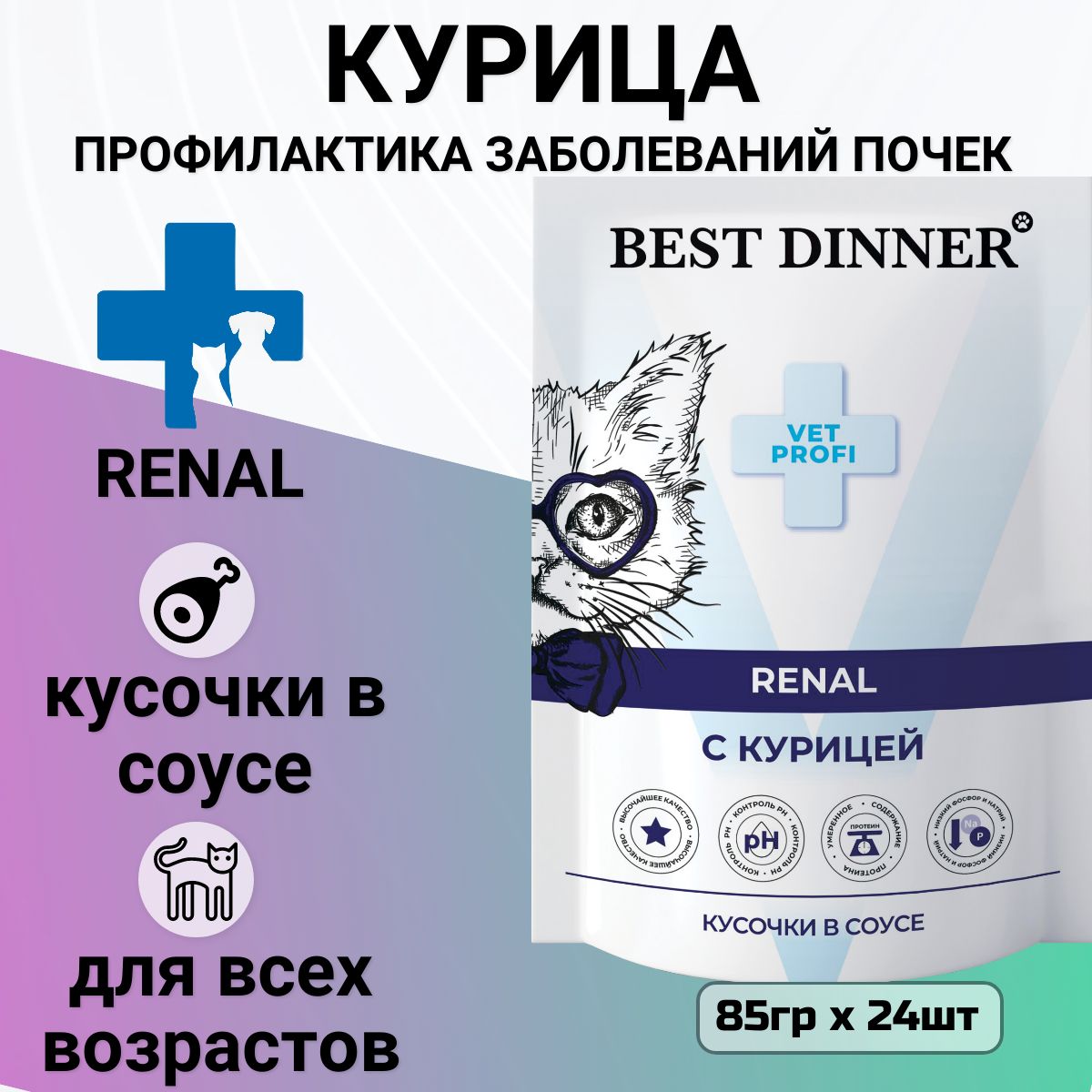 Влажный корм Best Dinner Vet Profi Renal для любых кошек кусочки в соусе с курицей , для профилактики заболевания почек (24шт х 85гр)