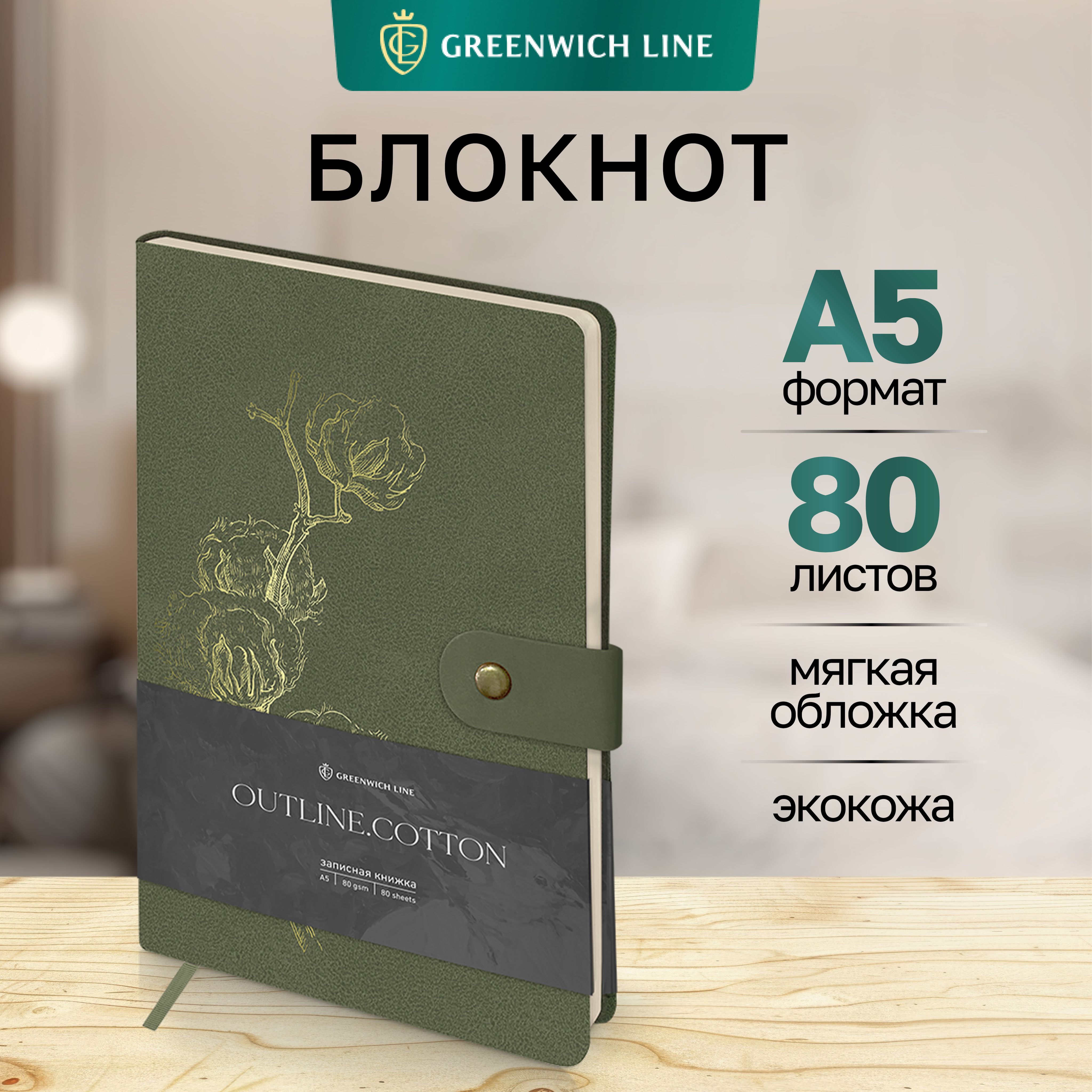 Блокнот для записей А5 Greenwich Line 80 листов