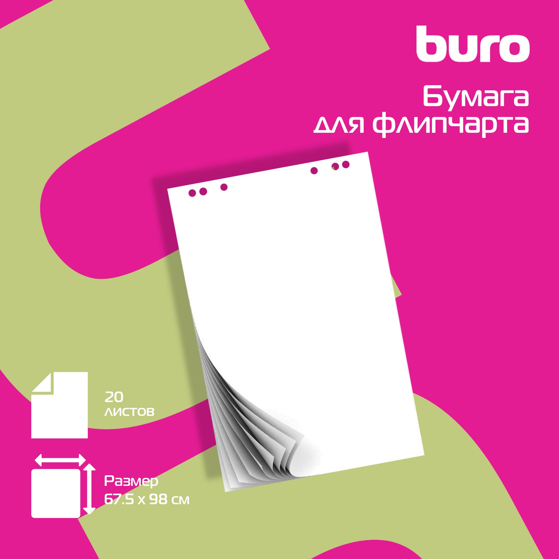 Бумага для флипчарта Buro белая, 67.5 х 98 см, 20 листов